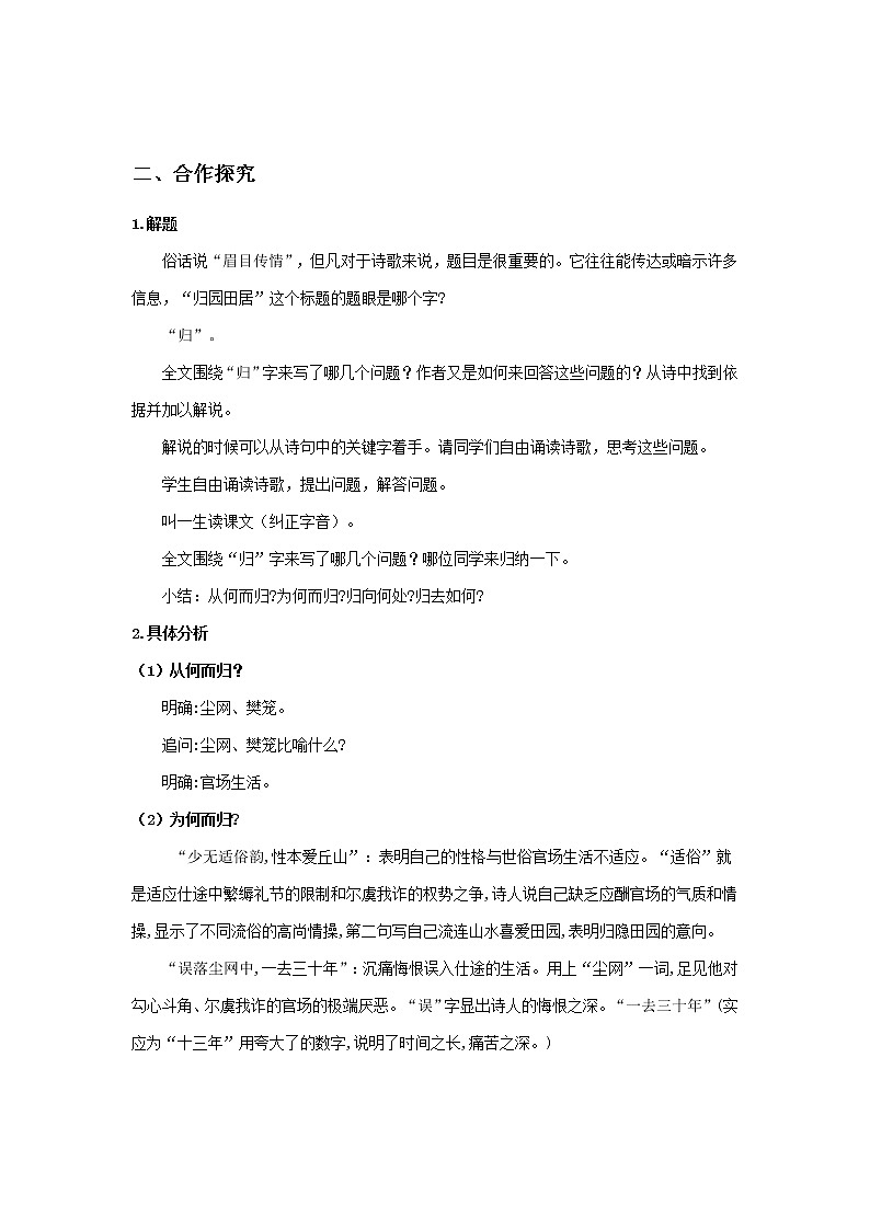 2021-2022学年部编版高中语文必修上册《归园田居》教案第2页