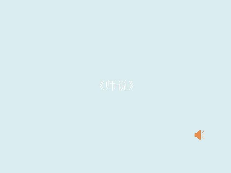 统编版高中语文必修上册-10.2 师说 课件第1页
