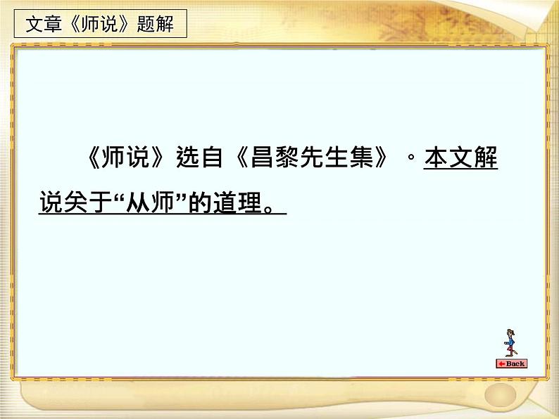 统编版高中语文必修上册-10.2 师说 课件第4页