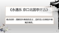 高中语文人教统编版必修 上册9.2 *永遇乐·京口北固亭怀古教课内容课件ppt