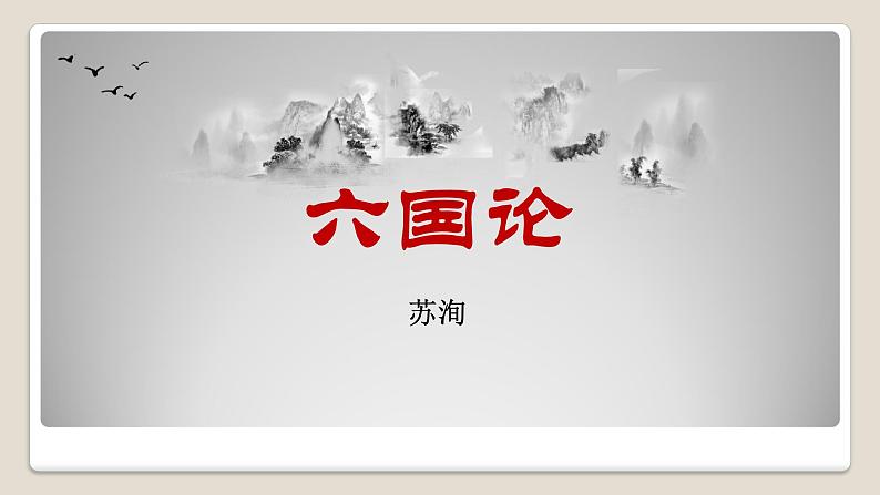 《六国论》课件统编版高中语文必修下册第1页