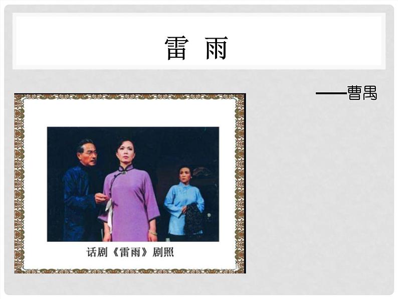 《雷雨》课件+视频统编版高中语文必修下册01