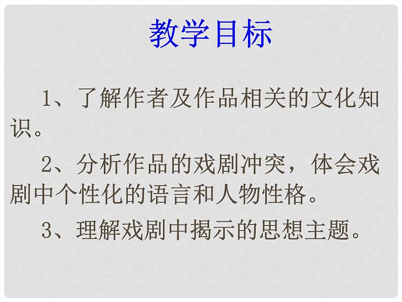 《雷雨》课件+视频统编版高中语文必修下册02