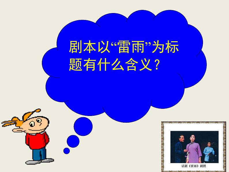 《雷雨》课件+视频统编版高中语文必修下册05