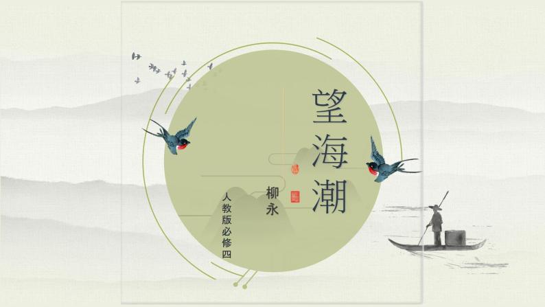 望海潮微课教学原创PPT课件01