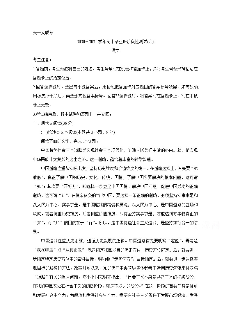 河南省天一大聯(lián)考2020-2021學年高三下學期階段性測試語文卷-全國版+Word版（含答案）第1頁