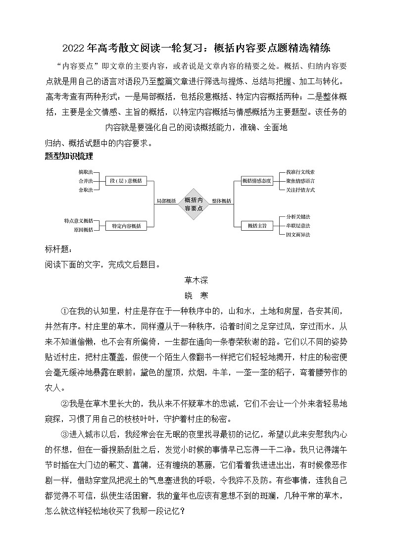 2021-2022学年高考语文散文阅读一轮复习:概括内容要点题精选精练 学案第1页