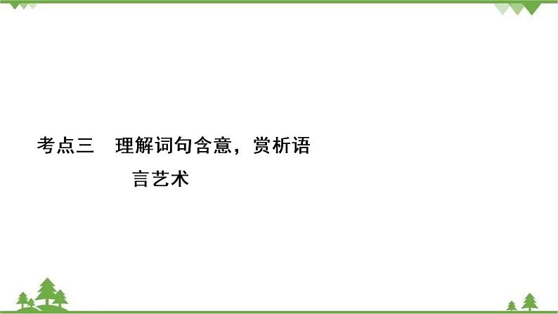 2021届高三语文一轮复习课件:第3板块+专题4+考点3+理解词句含意赏析语言艺术02