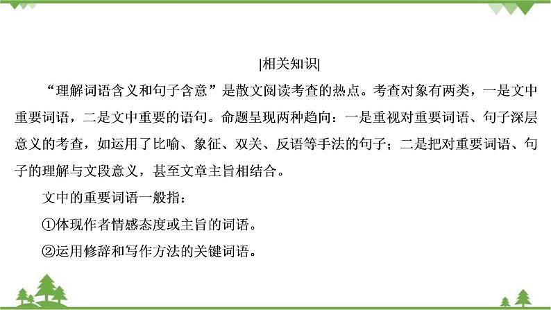 2021届高三语文一轮复习课件:第3板块+专题4+考点3+理解词句含意赏析语言艺术06