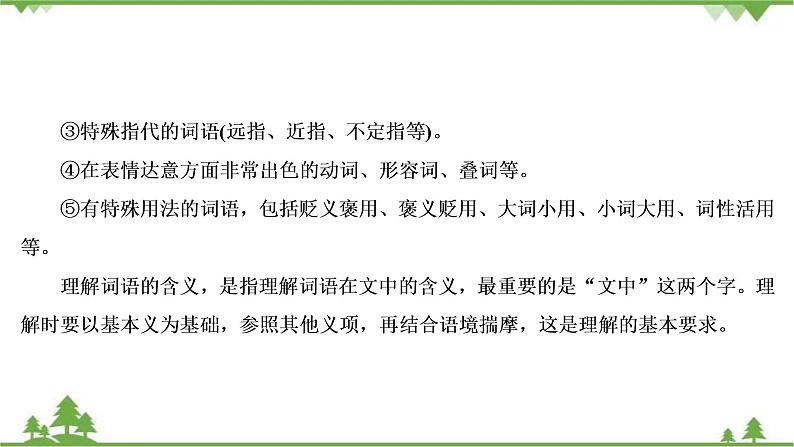 2021届高三语文一轮复习课件:第3板块+专题4+考点3+理解词句含意赏析语言艺术07
