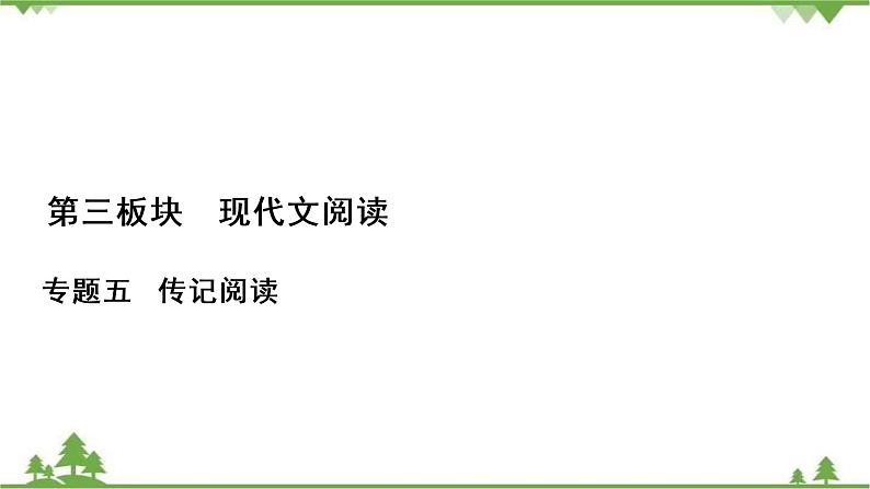 2021届高三语文一轮复习课件:第3板块+专题5+考点2+传记的概括分析+【高考】第1页