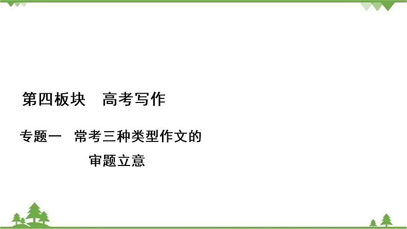 2021届高三语文一轮复习课件:第4板块+专题1+三、漫画类作文的审题立意+【高考】01