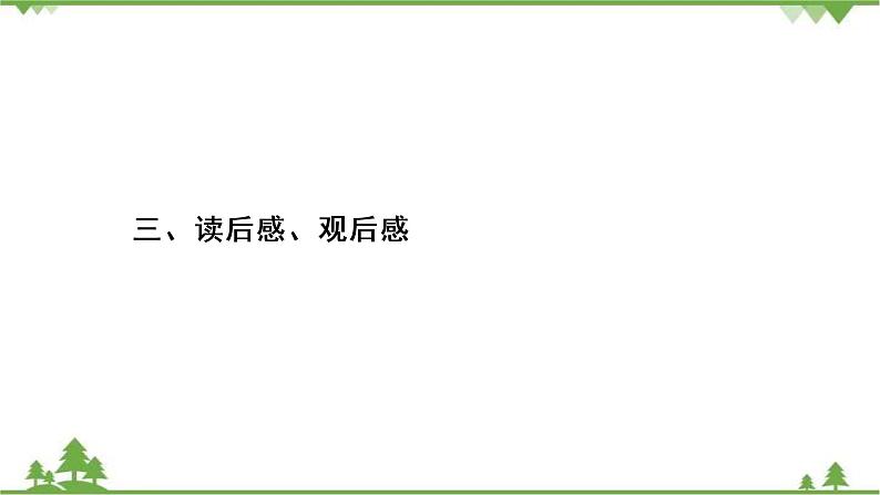 2021届高三语文一轮复习课件:第4板块+专题2+三、读后感、观后感+【高考】第2页