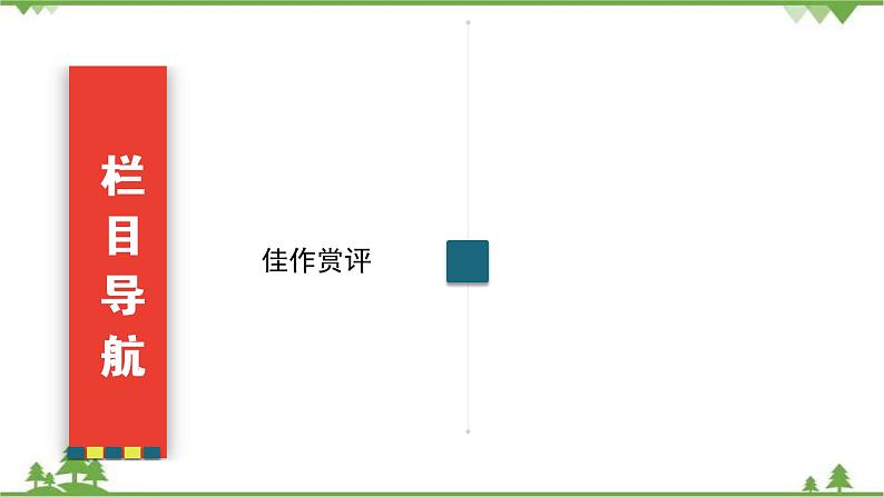 2021届高三语文一轮复习课件:第4板块+专题2+三、读后感、观后感+【高考】第3页
