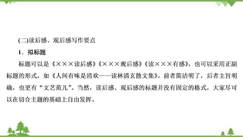 2021届高三语文一轮复习课件:第4板块+专题2+三、读后感、观后感+【高考】第7页