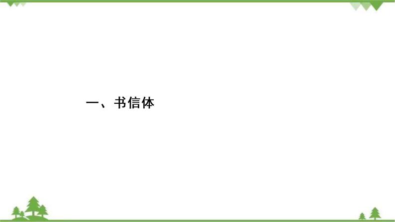 2021届高三语文一轮复习课件：第4板块+专题2+一、书信体+【高考】03