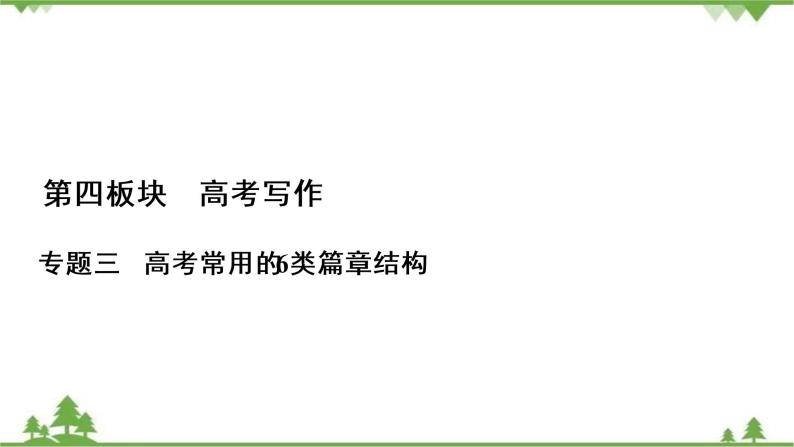 2021届高三语文一轮复习课件：第4板块+专题3+二、对照式总分总结构+【高考】01