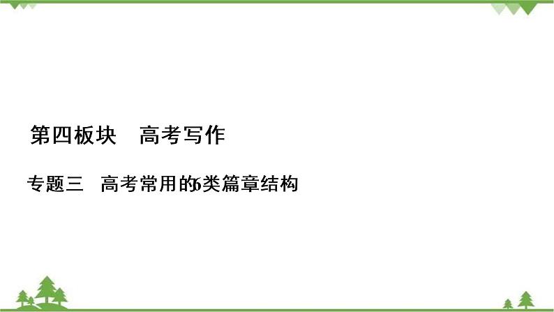 2021届高三语文一轮复习课件:第4板块+专题3+六、镜头组合式结构+【高考】第1页