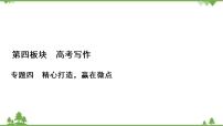 2021届高三语文一轮复习课件：第4板块+专题4+一、打造考场作文的凤头、豹尾+【高考】