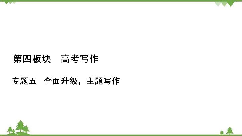 2021届高三语文一轮复习课件:第4板块+专题5+六、责任担当+【高考】01