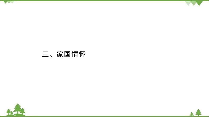 2021届高三语文一轮复习课件:第4板块+专题5+三、家国情怀+【高考】第2页