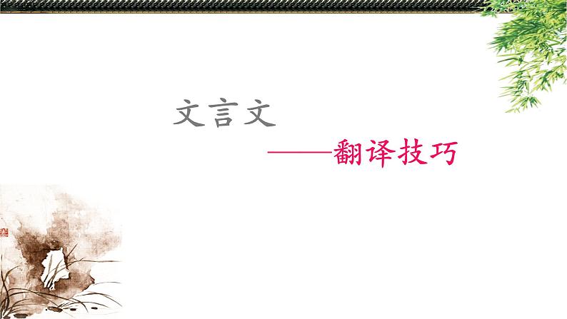 8.文言文:翻译技巧 PPT课件第1页