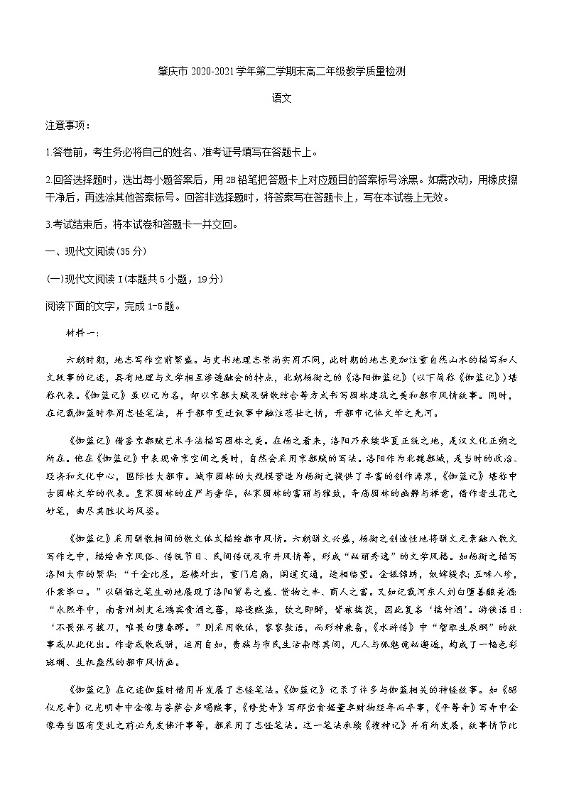 广东省肇庆市2020-2021学年高二下学期期末教学质量检测语文试题 Word版含答案第1页