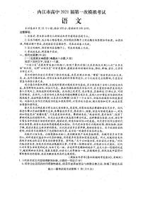 2021届四川省内江市高三上学期第一次模拟考试（12月）语文试题 PDF版