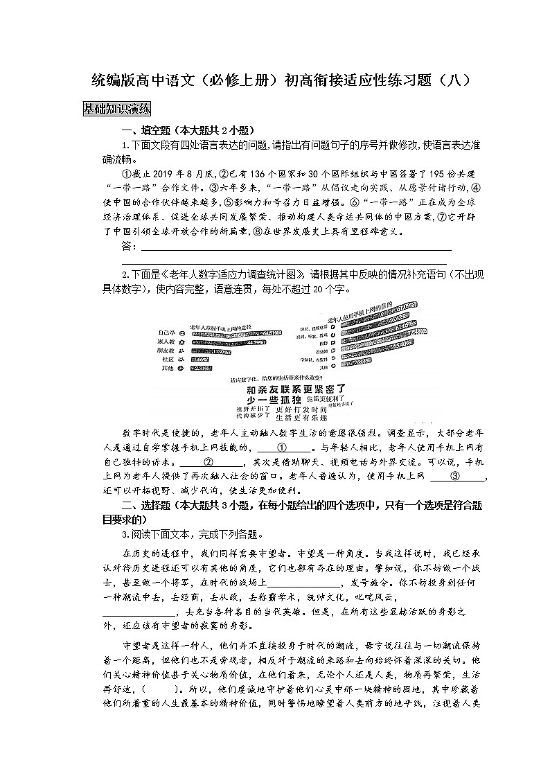 统编版高中语文(必修上册)初高衔接适应性练习题(八)(附答案与解析)第1页
