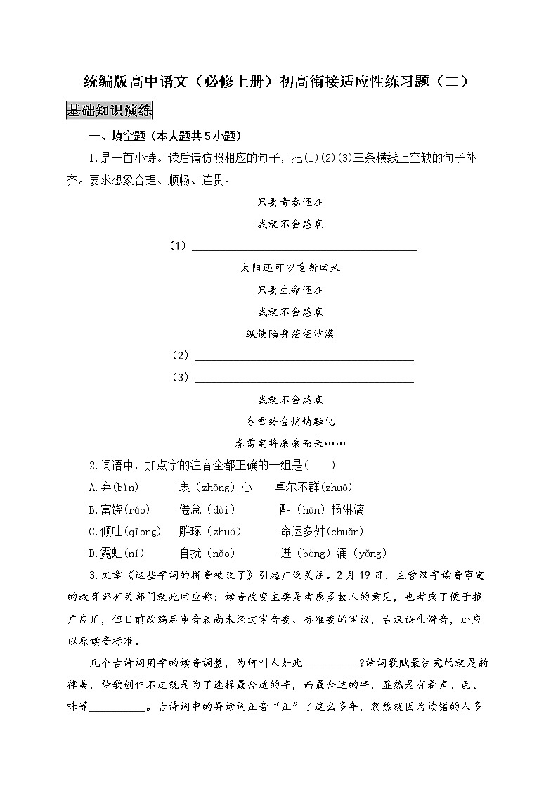 统编版高中语文(必修上册)初高衔接适应性练习题(二)(附答案与解析)第1页
