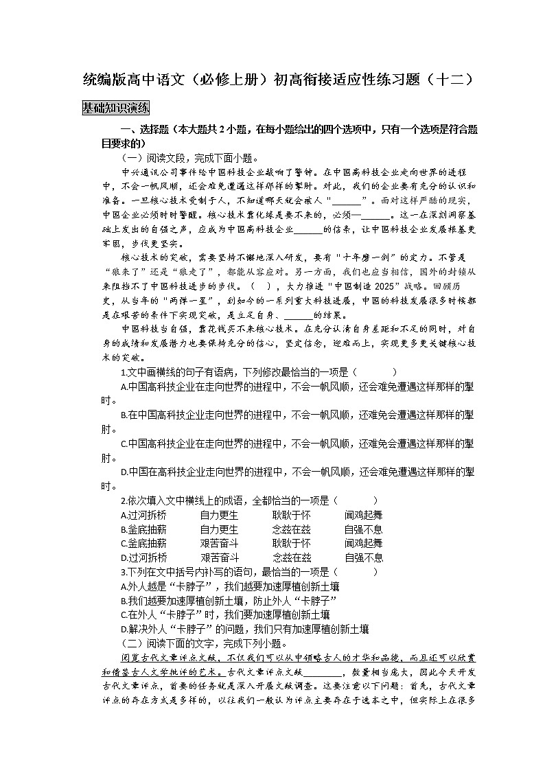 统编版高中语文(必修上册)初高衔接适应性练习题(十二)(附答案与解析)第1页