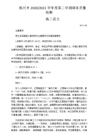 江苏省扬州市2020-2021学年高二下学期期末质量检测语文试题 Word版含答案