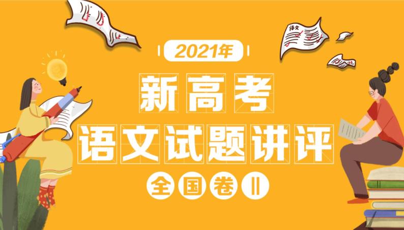 2021年新高考全国卷Ⅱ语文试题讲评（共62张PPT）课件PPT01