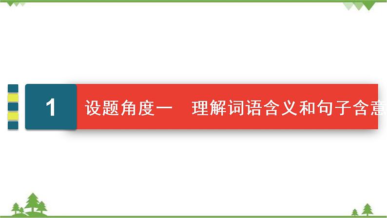 2022高考语文一轮复习课件:第3板块+现代文阅读+专题3+小说阅读+考点4+小说的语言与文体特征04