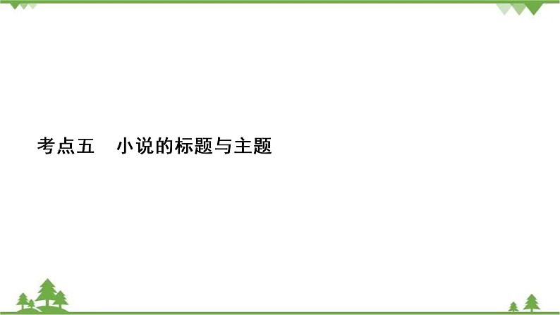 2022高考语文一轮复习课件:第3板块+现代文阅读+专题3+小说阅读+考点5+小说的标题与主题02