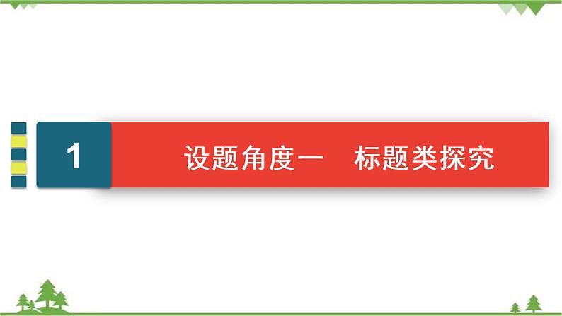 2022高考语文一轮复习课件:第3板块+现代文阅读+专题3+小说阅读+考点5+小说的标题与主题04