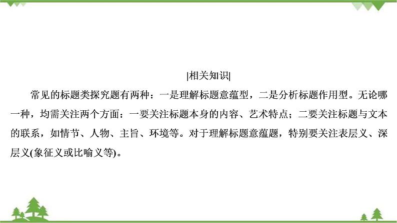 2022高考语文一轮复习课件:第3板块+现代文阅读+专题3+小说阅读+考点5+小说的标题与主题05