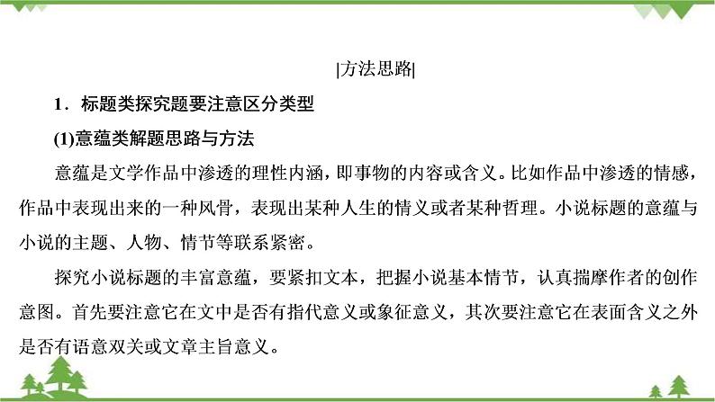2022高考语文一轮复习课件:第3板块+现代文阅读+专题3+小说阅读+考点5+小说的标题与主题08