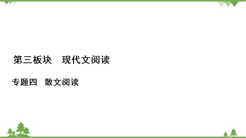 2022高考语文一轮复习课件:第3板块+现代文阅读+专题4+散文阅读+考点4+探究文本意蕴与情感体验01