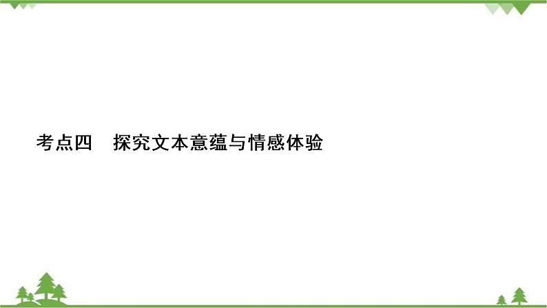 2022高考语文一轮复习课件:第3板块+现代文阅读+专题4+散文阅读+考点4+探究文本意蕴与情感体验02