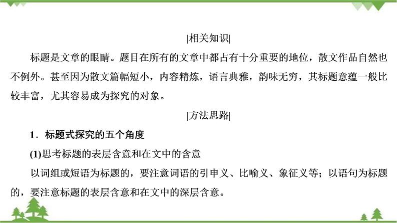 2022高考语文一轮复习课件:第3板块+现代文阅读+专题4+散文阅读+考点4+探究文本意蕴与情感体验05