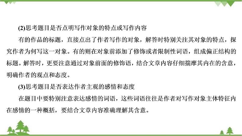 2022高考语文一轮复习课件:第3板块+现代文阅读+专题4+散文阅读+考点4+探究文本意蕴与情感体验06