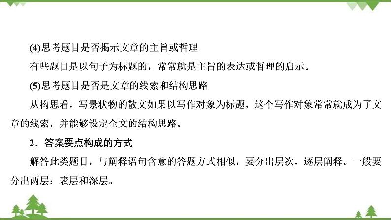 2022高考语文一轮复习课件:第3板块+现代文阅读+专题4+散文阅读+考点4+探究文本意蕴与情感体验07