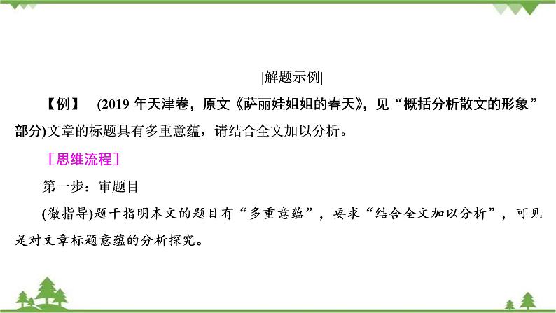 2022高考语文一轮复习课件:第3板块+现代文阅读+专题4+散文阅读+考点4+探究文本意蕴与情感体验08