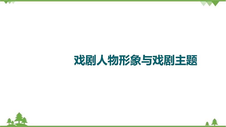 2022高考语文一轮复习课件:第3板块+现代文阅读+专题7+戏剧+第2讲 戏剧人物形象与戏剧主题01