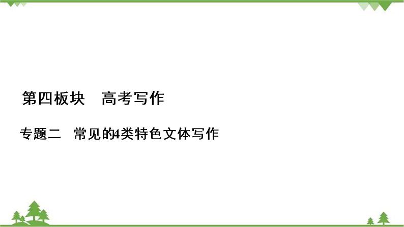 2022高考语文一轮复习课件:第4板块+写作+专题2+考点4+文学短评第1页