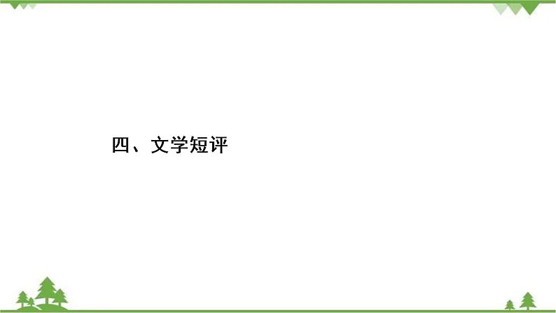 2022高考语文一轮复习课件:第4板块+写作+专题2+考点4+文学短评第2页
