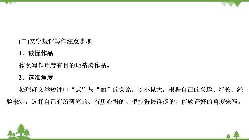2022高考语文一轮复习课件:第4板块+写作+专题2+考点4+文学短评第8页