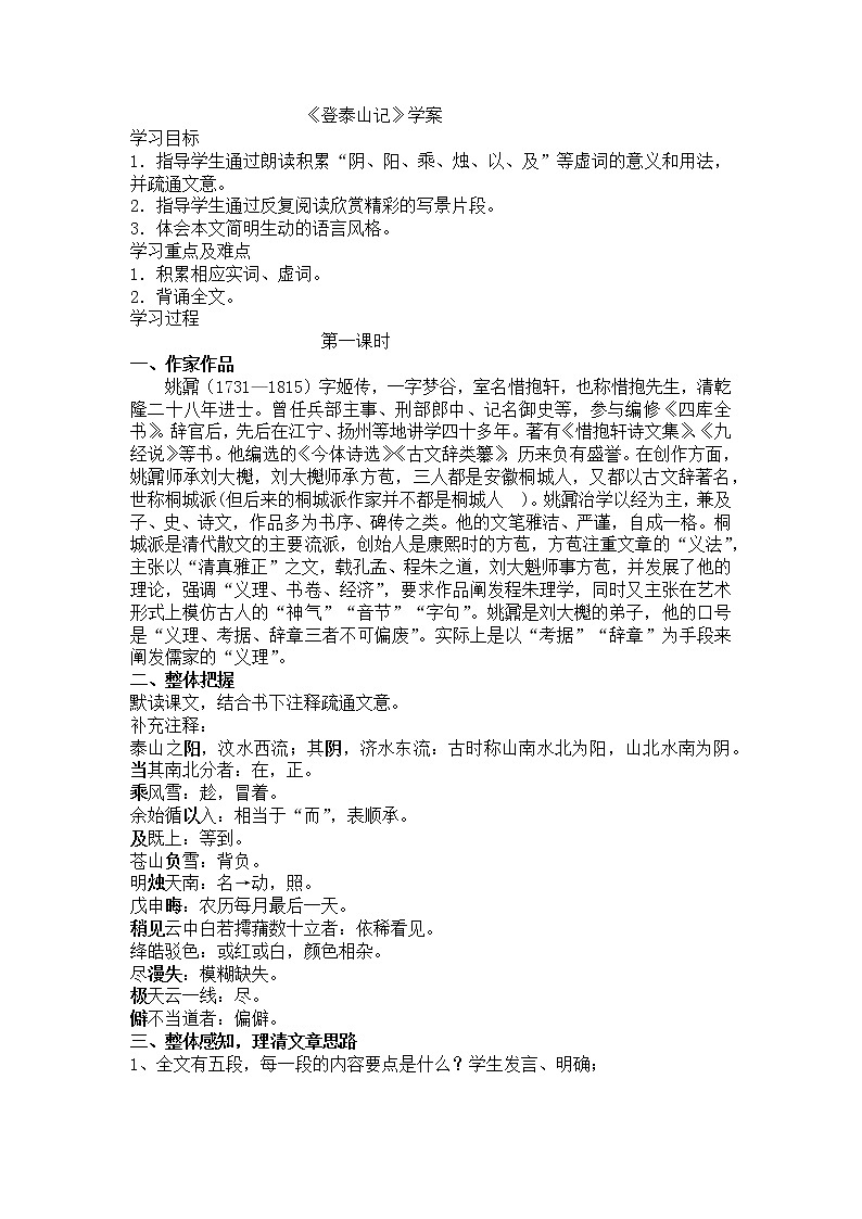 16《登泰山记》 学案--部编版高中语文必修上册01