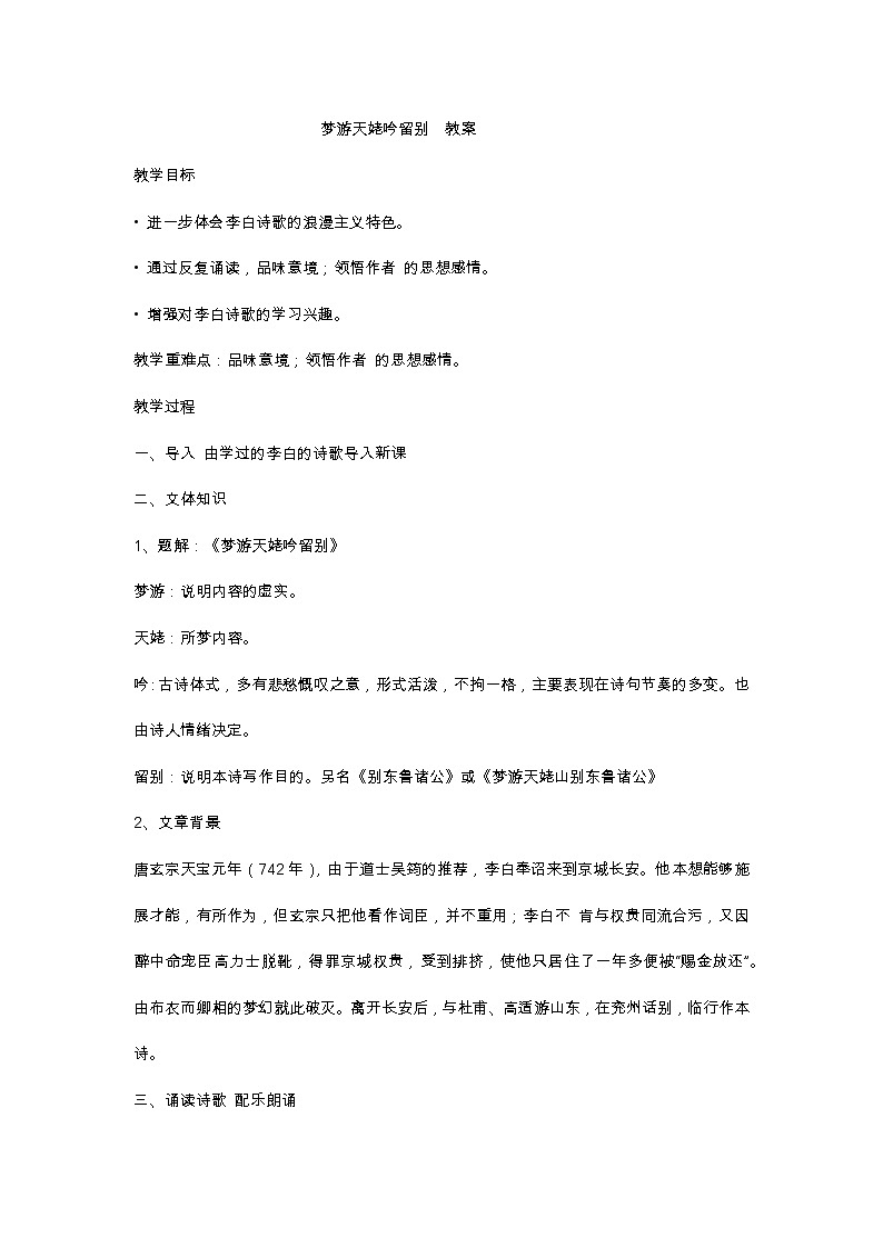 8.1《梦游天姥吟留别》教案--部编版高中语文必修上册01
